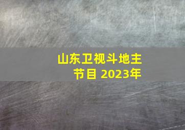 山东卫视斗地主节目 2023年